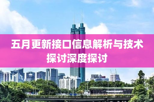 五月更新接口信息解析與技術探討深度探討