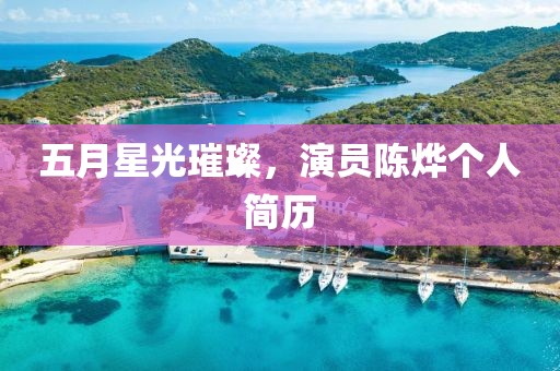 五月星光璀璨，演員陳燁個(gè)人簡歷