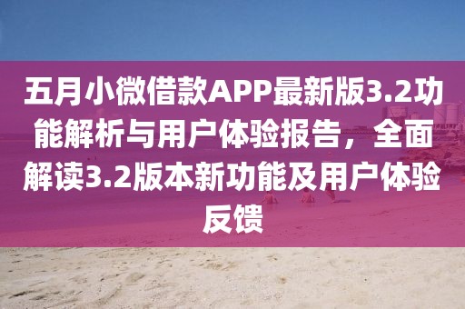 五月小微借款A(yù)PP最新版3.2功能解析與用戶體驗(yàn)報(bào)告，全面解讀3.2版本新功能及用戶體驗(yàn)反饋