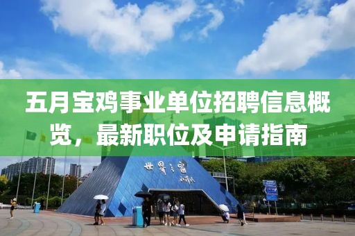 五月寶雞事業(yè)單位招聘信息概覽，最新職位及申請指南