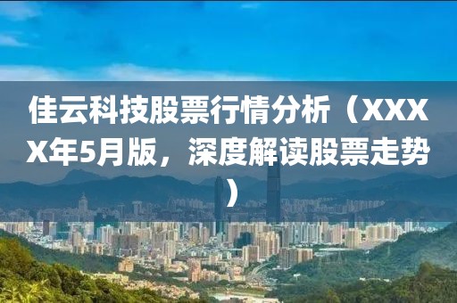 佳云科技股票行情分析（XXXX年5月版，深度解讀股票走勢）