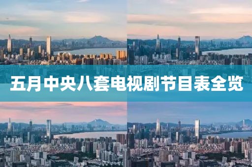 五月中央八套電視劇節目表全覽