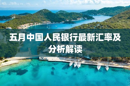 五月中國人民銀行最新匯率及分析解讀