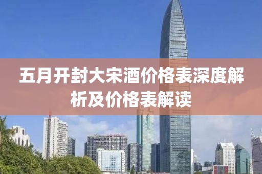 五月開封大宋酒價格表深度解析及價格表解讀