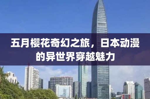五月櫻花奇幻之旅，日本動漫的異世界穿越魅力