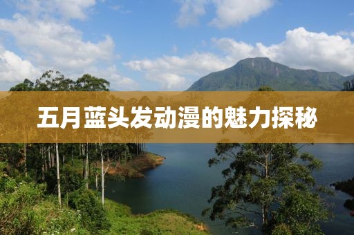 五月藍頭發動漫的魅力探秘