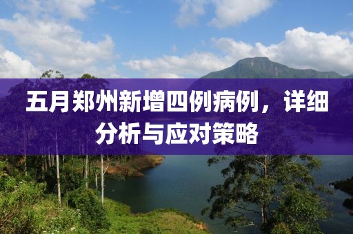 五月鄭州新增四例病例，詳細分析與應對策略