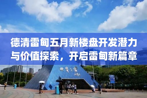 德清雷甸五月新樓盤開發潛力與價值探索，開啟雷甸新篇章