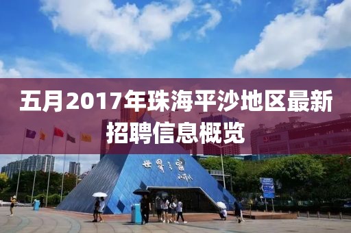 五月2017年珠海平沙地區最新招聘信息概覽