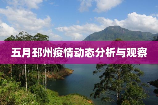五月邳州疫情動(dòng)態(tài)分析與觀察