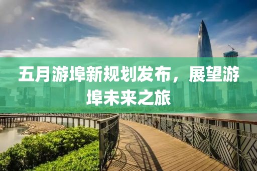 五月游埠新規劃發布，展望游埠未來之旅