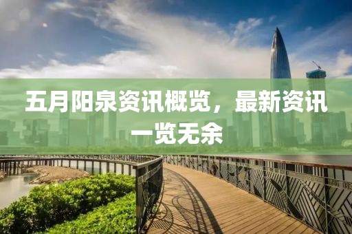 五月陽泉資訊概覽，最新資訊一覽無余