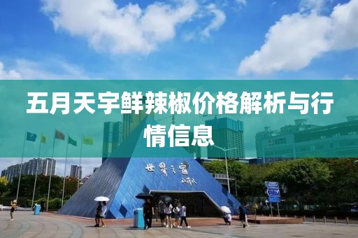 五月天宇鮮辣椒價格解析與行情信息