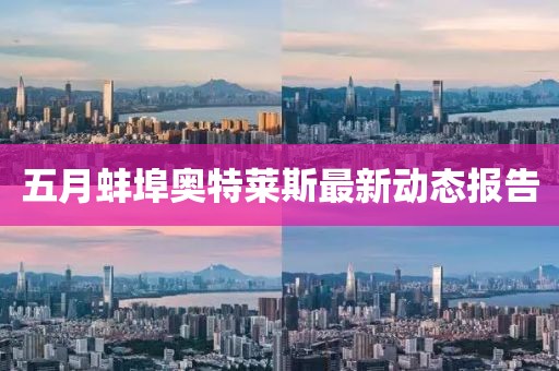 五月蚌埠奧特萊斯最新動態(tài)報告