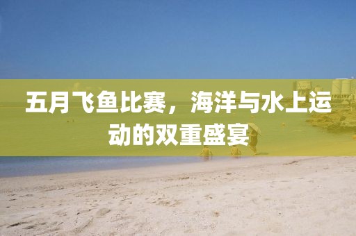 五月飛魚比賽，海洋與水上運動的雙重盛宴