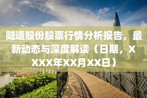 隧道股份股票行情分析報(bào)告，最新動(dòng)態(tài)與深度解讀（日期，XXXX年XX月XX日）