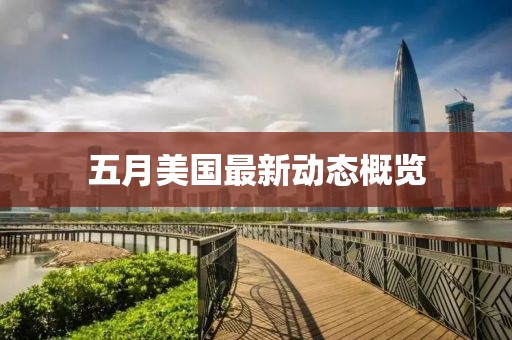 五月美國最新動態概覽