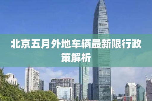 北京五月外地車輛最新限行政策解析