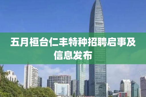 五月桓臺仁豐特種招聘啟事及信息發(fā)布