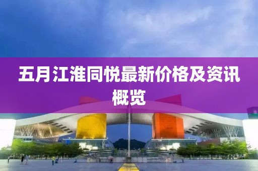 五月江淮同悅最新價格及資訊概覽