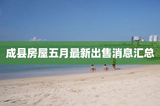 成縣房屋五月最新出售消息匯總