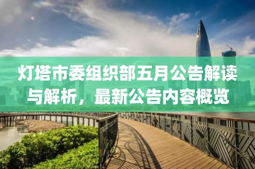燈塔市委組織部五月公告解讀與解析，最新公告內容概覽