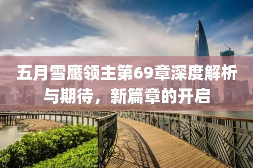五月雪鷹領主第69章深度解析與期待，新篇章的開啟