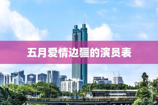 五月愛情邊疆的演員表