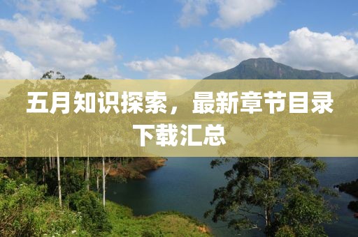 五月知識探索，最新章節(jié)目錄下載匯總