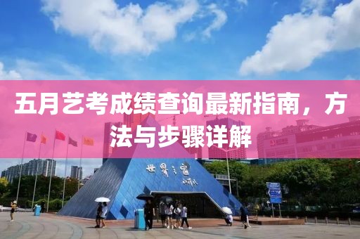 五月藝考成績查詢最新指南，方法與步驟詳解