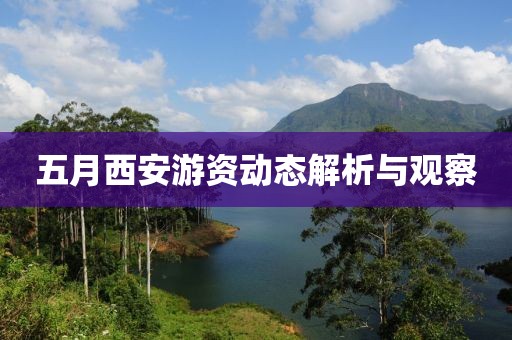 五月西安游資動態解析與觀察
