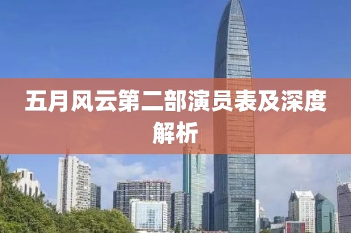 五月風云第二部演員表及深度解析