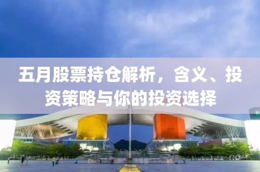 五月股票持倉解析，含義、投資策略與你的投資選擇