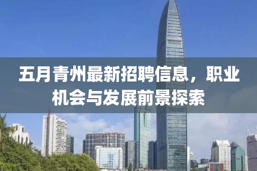 五月青州最新招聘信息，職業機會與發展前景探索