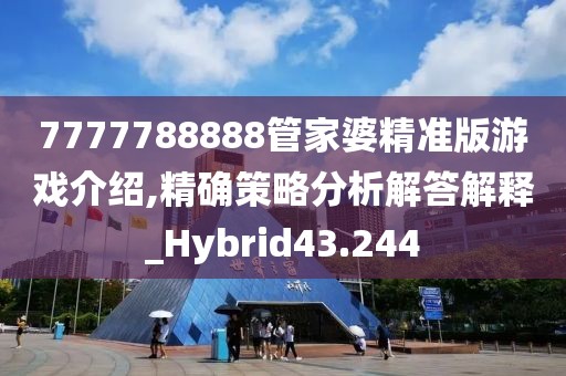 7777788888管家婆精準(zhǔn)版游戲介紹,精確策略分析解答解釋_Hybrid43.244