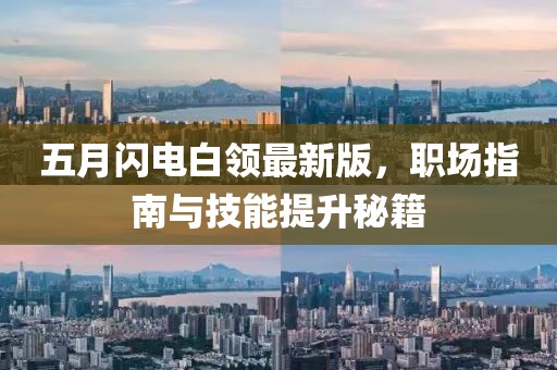 五月閃電白領最新版，職場指南與技能提升秘籍