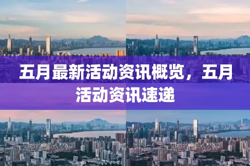 五月最新活動資訊概覽，五月活動資訊速遞