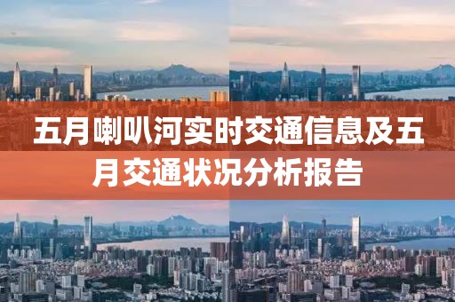 五月喇叭河實時交通信息及五月交通狀況分析報告