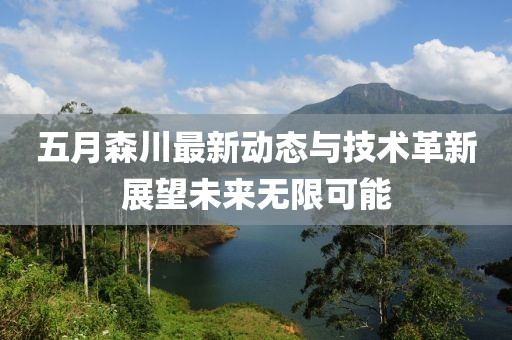 五月森川最新動態與技術革新展望未來無限可能
