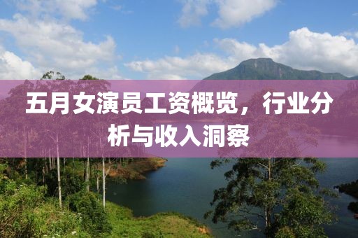 五月女演員工資概覽，行業分析與收入洞察