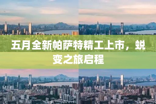 五月全新帕薩特精工上市，蛻變之旅啟程