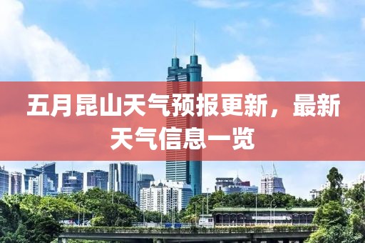 五月昆山天氣預報更新，最新天氣信息一覽