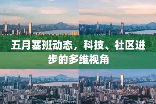 五月塞班動態，科技、社區進步的多維視角