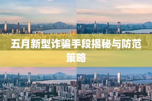 五月新型詐騙手段揭秘與防范策略