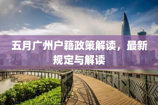五月廣州戶籍政策解讀，最新規定與解讀