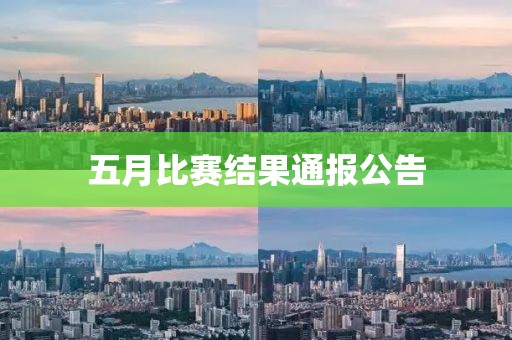 五月比賽結果通報公告