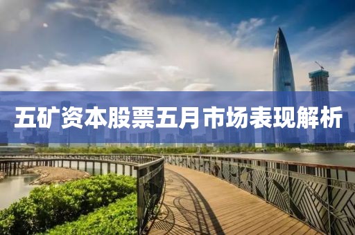 五礦資本股票五月市場表現解析