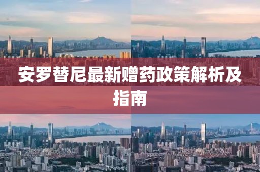 安羅替尼最新贈藥政策解析及指南