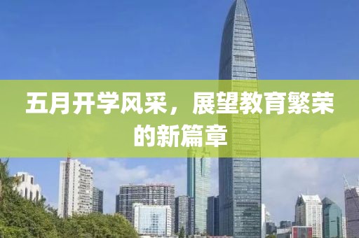 五月開學風采，展望教育繁榮的新篇章