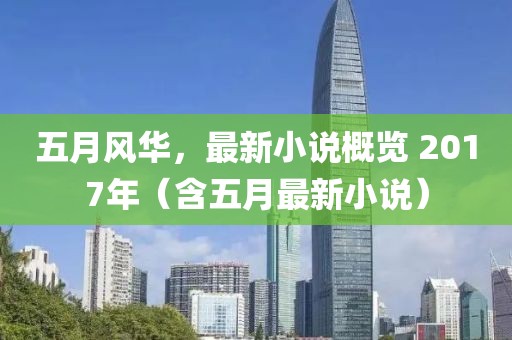 五月風華，最新小說概覽 2017年（含五月最新小說）